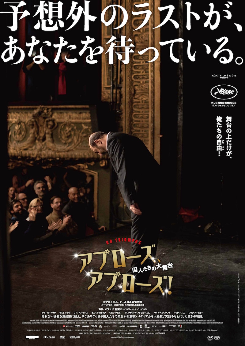 「アプローズ、アプローズ！囚人たちの大舞台」本ポスタービジュアル