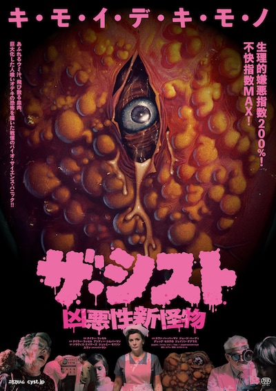 「ザ・シスト／凶悪性新怪物」ポスター