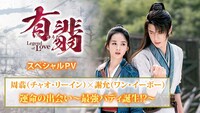 「有翡（ゆうひ） -Legend of Love-」スペシャルPVビジュアル