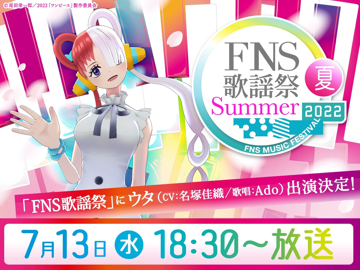 「2022FNS歌謡祭 夏」の告知ビジュアル。