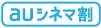 「auシネマ割」ロゴ