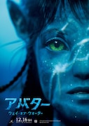 「アバター:ウェイ・オブ・ウォーター」ポスタービジュアル (c)2022 20th Century Studios. All Rights Reserved.