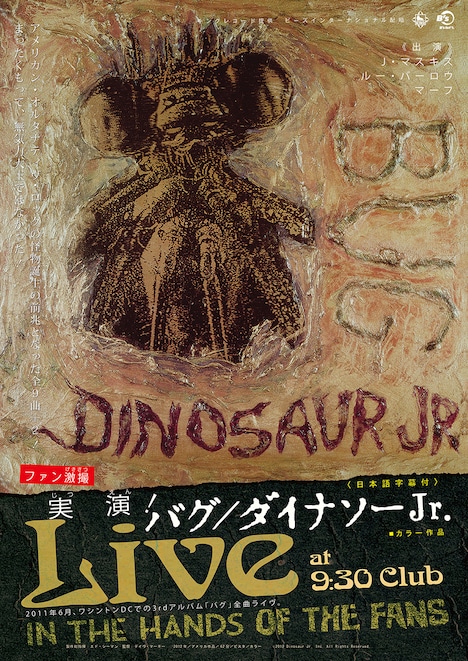 「実演！バグ／ダイナソーJr.」キービジュアル (c)2012 Dinosaur Jr. Inc. All Rights Reserved.