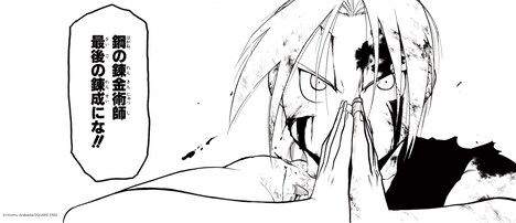マンガ「鋼の錬金術師」より。
