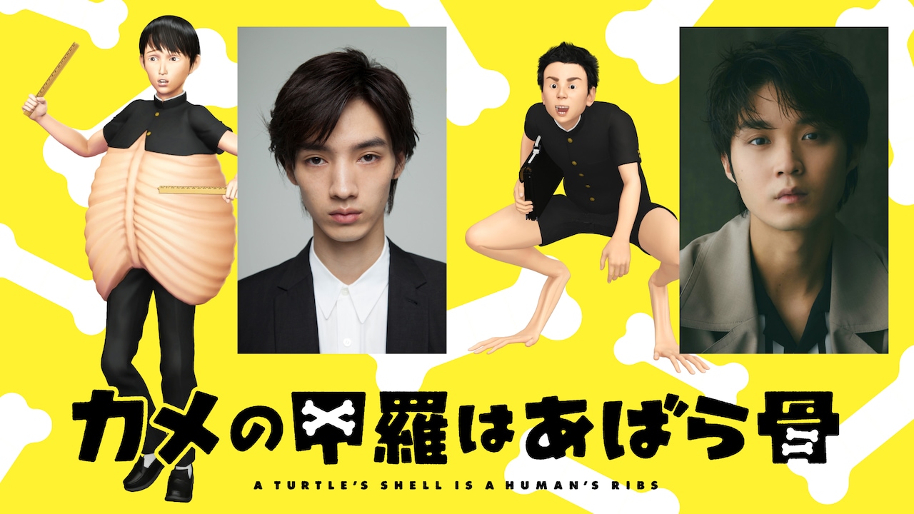 【ファッション通販】 清水尋也×磯村勇斗の“青春あばら骨ムービー”「カメの甲羅は アートワーク・ポスター