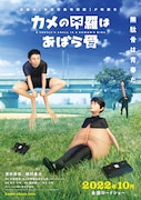 「カメの甲羅はあばら骨」ティザービジュアル