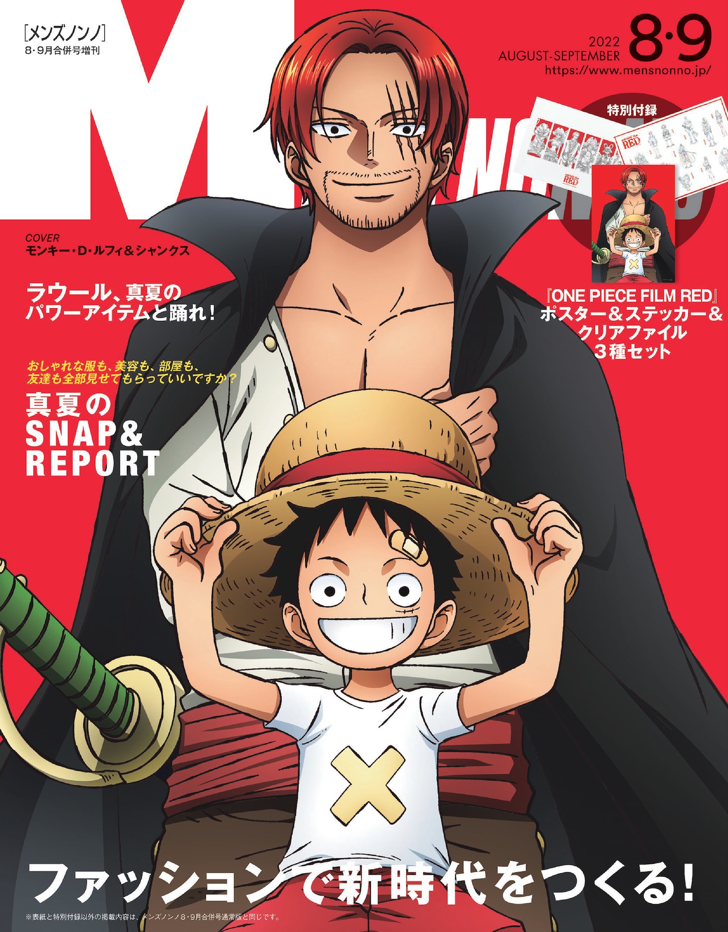 MEN’S NON-NO 8・9合併号 特別版（増刊）の表紙。