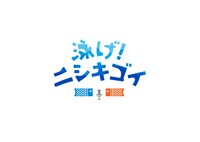 「泳げ！ニシキゴイ」ロゴ