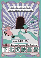 「第14回下北沢映画祭」ビジュアル（デザイン：中村友理子）