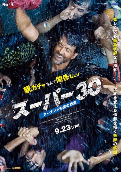 「スーパー30 アーナンド先生の教室」ポスタービジュアル