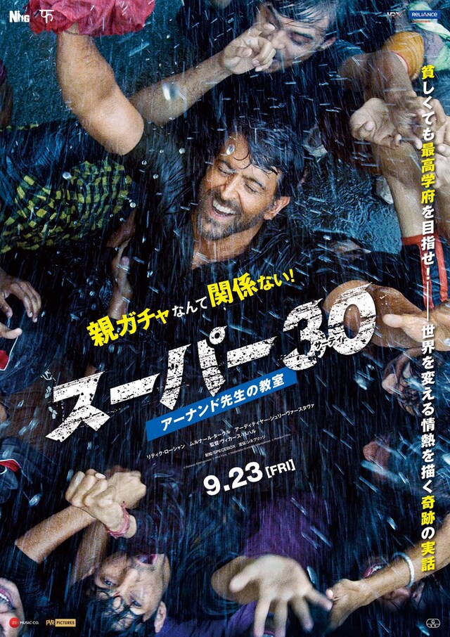 「スーパー30 アーナンド先生の教室」ポスタービジュアル