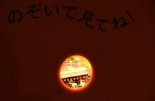 「鈴木敏夫とジブリ展」より、「のぞいて見てね！」エリアの様子。