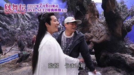 「鳳舞伝 Dance of the Phoenix」DVD SET2の特典映像より。