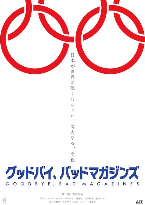 「グッドバイ、バッドマガジンズ」ティザービジュアル