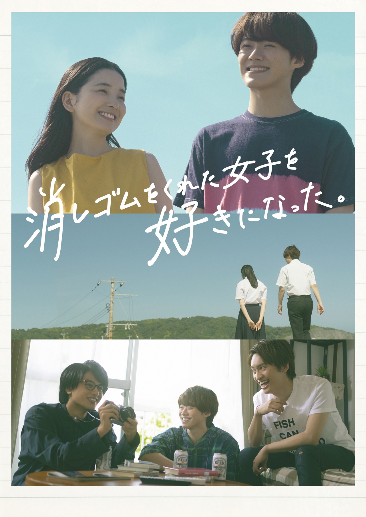 「消しゴムをくれた女子を好きになった。」ビジュアル