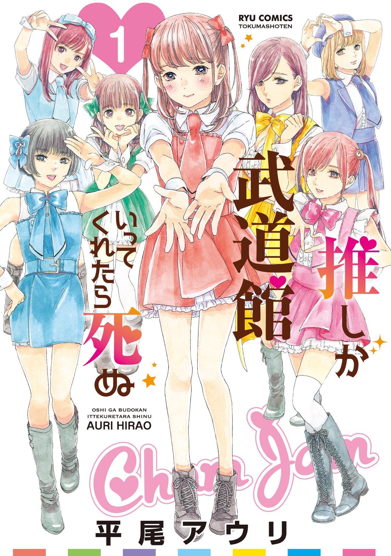 「推しが武道館いってくれたら死ぬ」1巻書影 (c)平尾アウリ/徳間書店