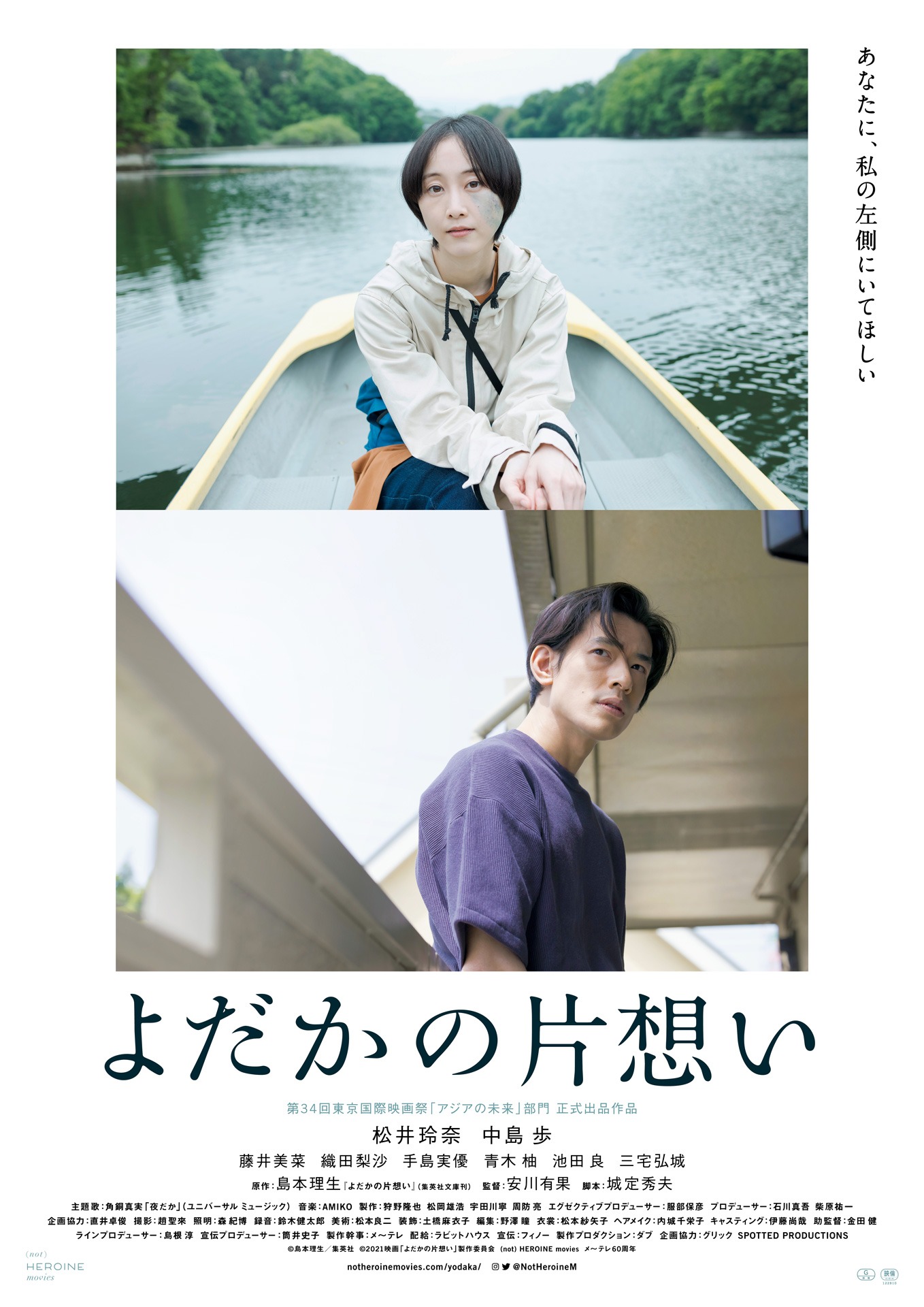 「よだかの片想い」ポスタービジュアル (c)島本理生/集英社　(c)2021映画「よだかの片想い」製作委員会