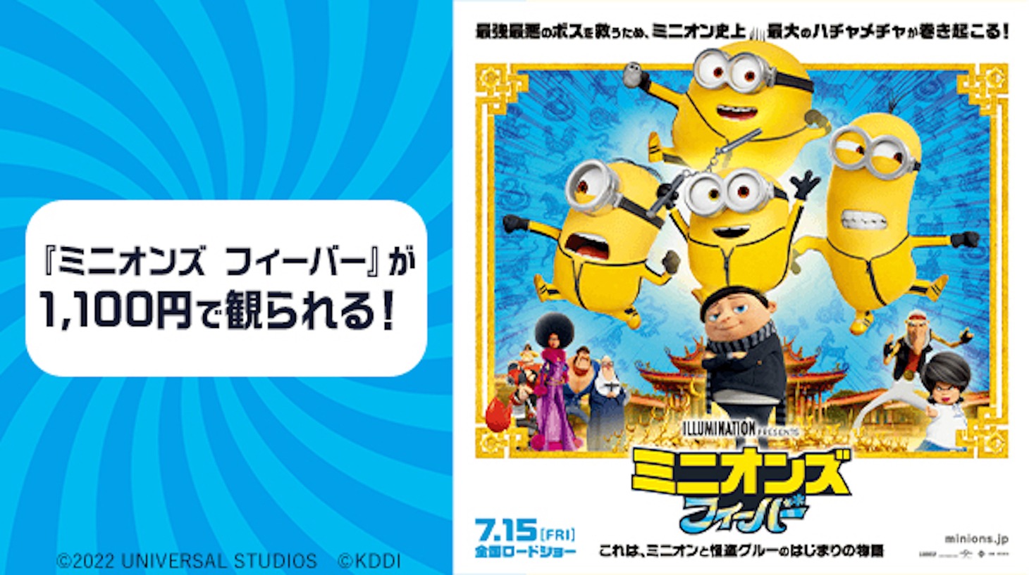 「auスマートパスプレミアム会員なら『ミニオンズ フィーバー』が土日平日いつでも1,100円」特典の告知画像。