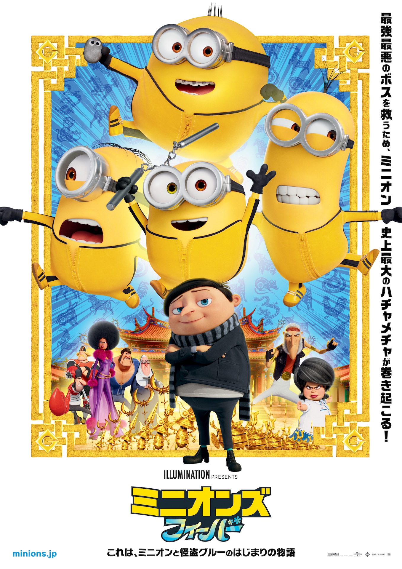 「ミニオンズ フィーバー」ポスタービジュアル (c) 2021 Universal Studios. All Rights Reserved.