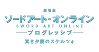 「劇場版 ソードアート・オンライン -プログレッシブ- 冥き夕闇のスケルツォ」ロゴ