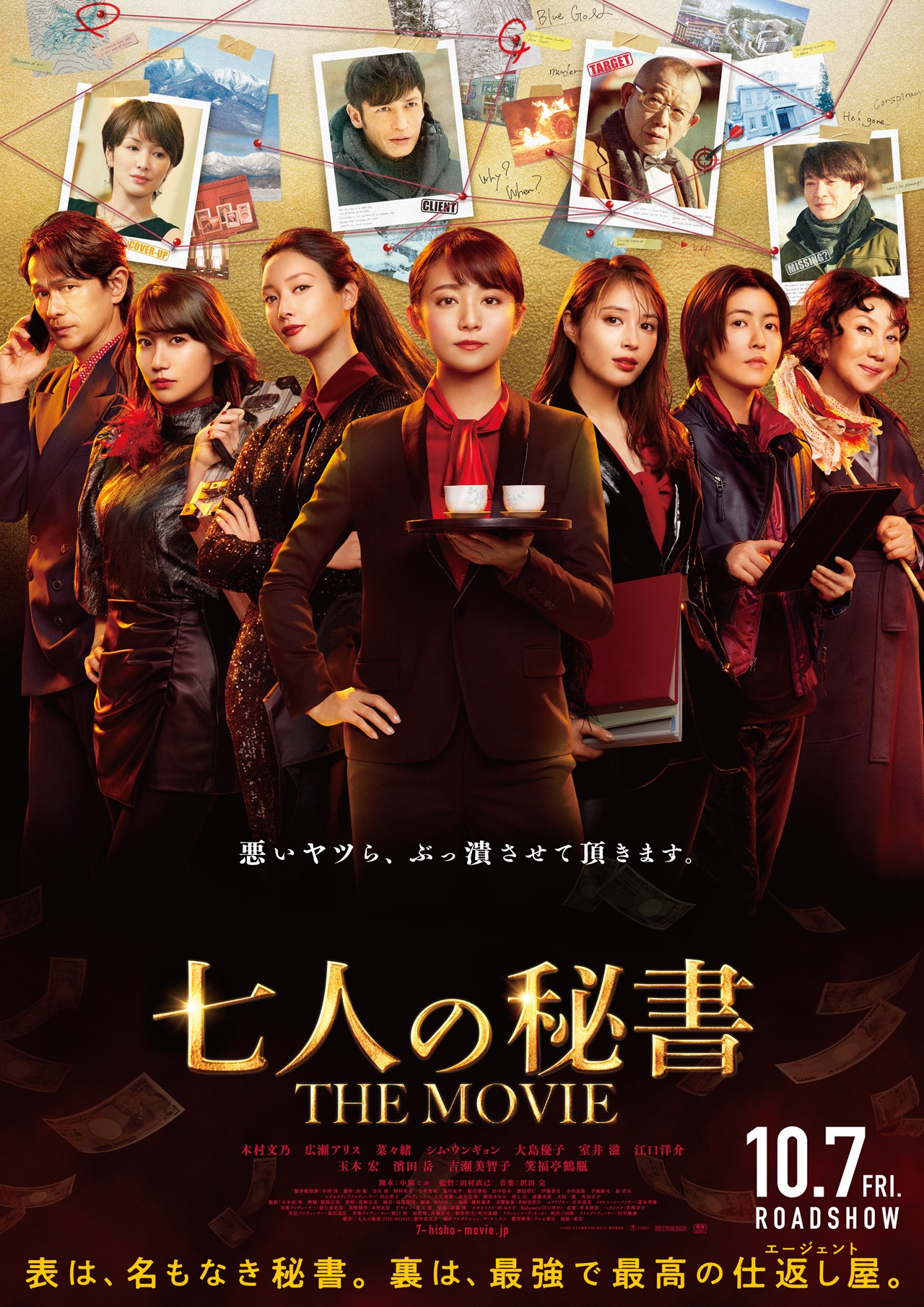 「七人の秘書 THE MOVIE」ポスタービジュアル