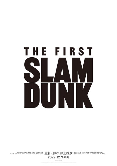 「THE FIRST SLAM DUNK」ロゴビジュアル