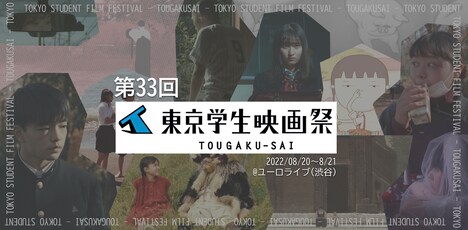 第33回東京学生映画祭