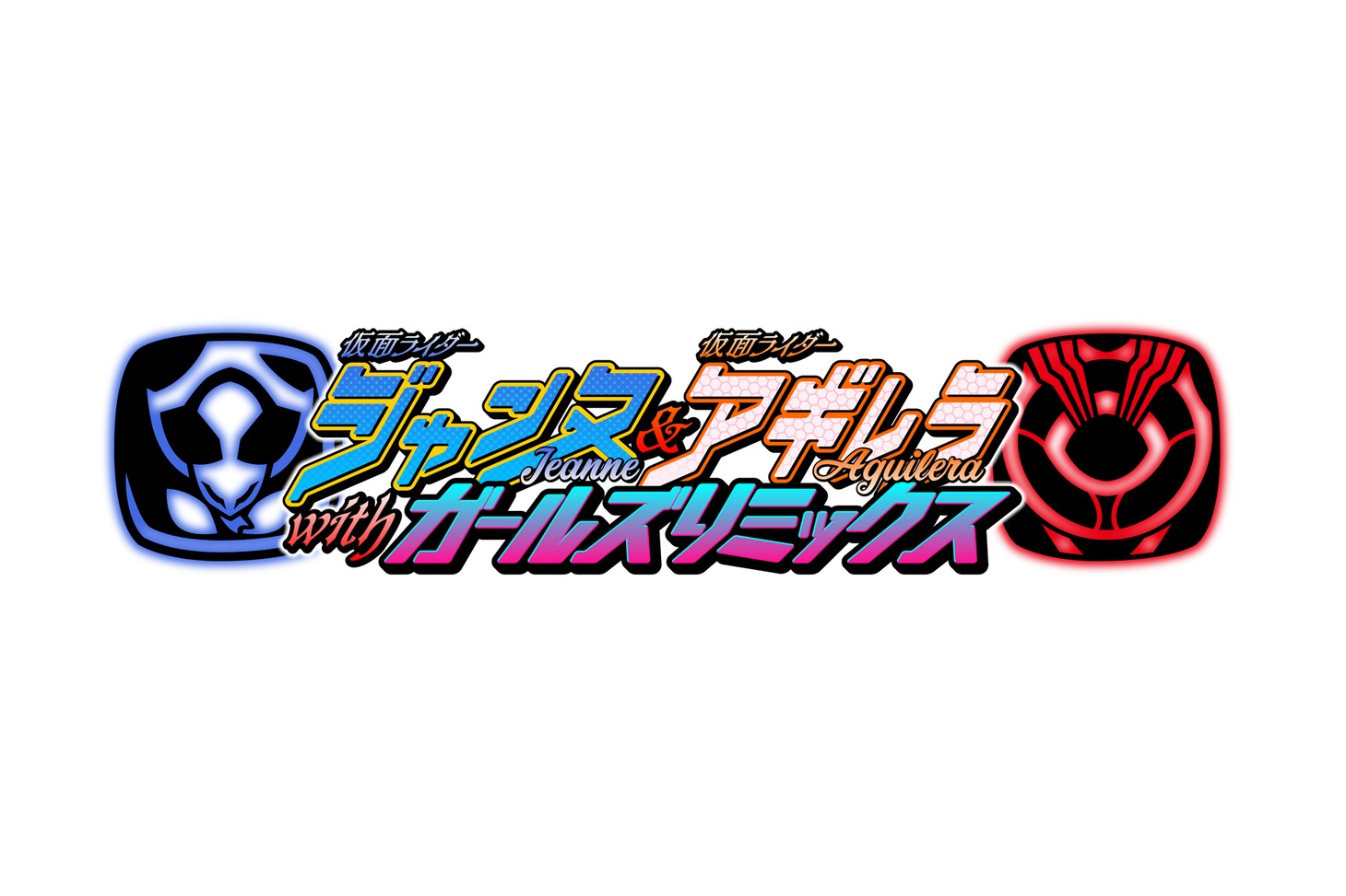 「仮面ライダージャンヌ＆仮面ライダーアギレラ withガールズリミックス」ロゴ