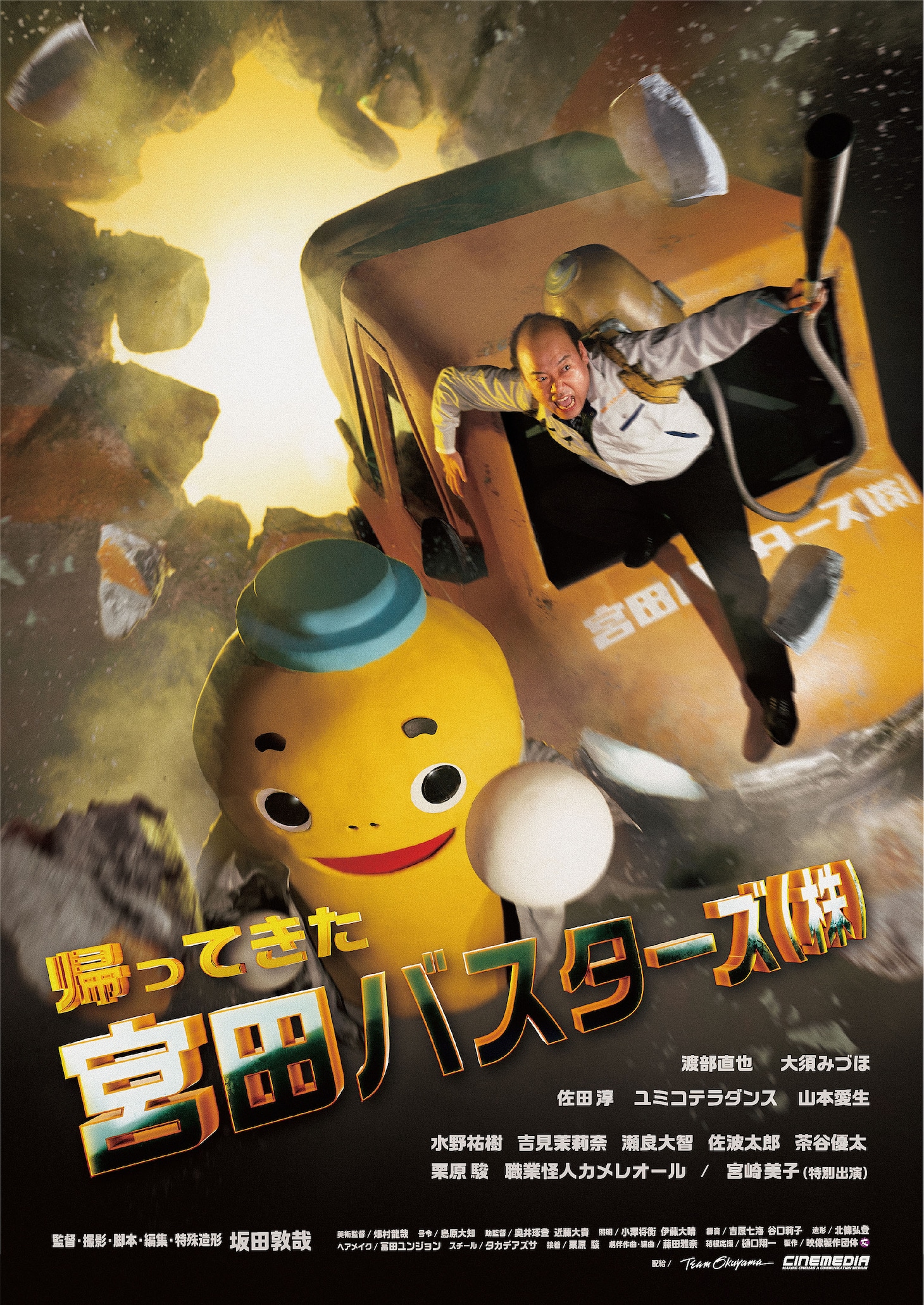 「帰ってきた宮田バスターズ（株）」ポスタービジュアル