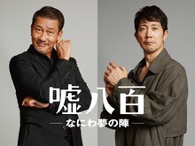 左から中井貴一、佐々木蔵之介。