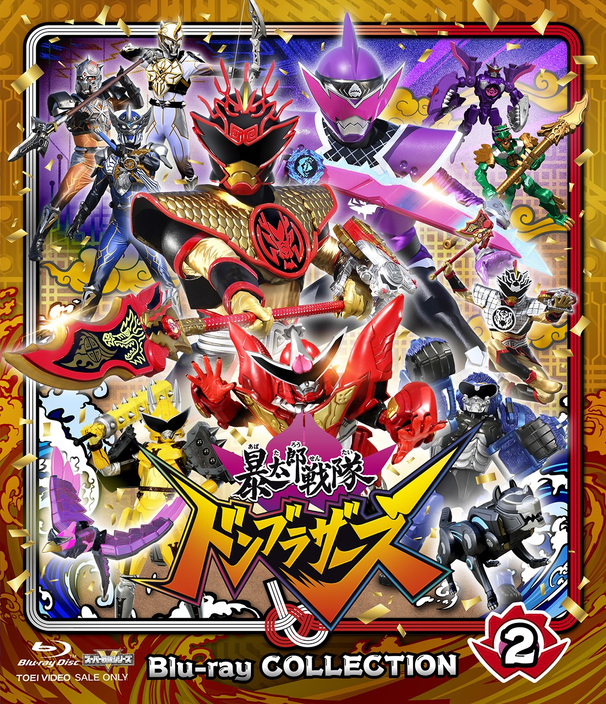 「暴太郎戦隊ドンブラザーズ」Blu-ray COLLECTION 2