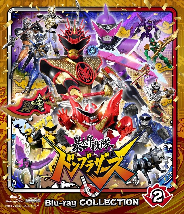 「暴太郎戦隊ドンブラザーズ」Blu-ray COLLECTION 2