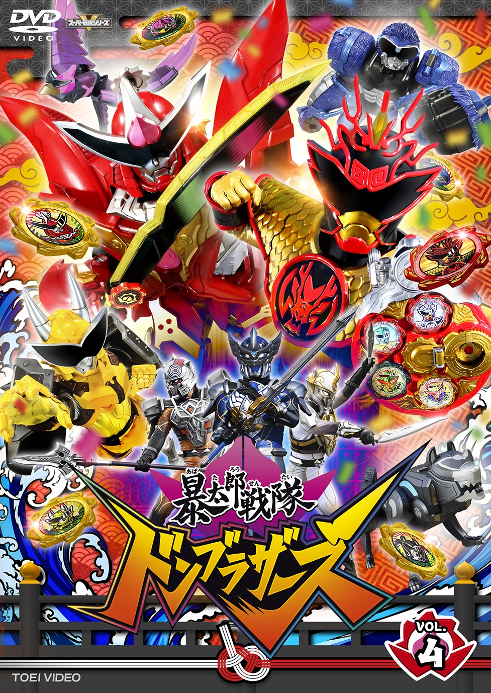 「暴太郎戦隊ドンブラザーズ」DVD VOL. 4