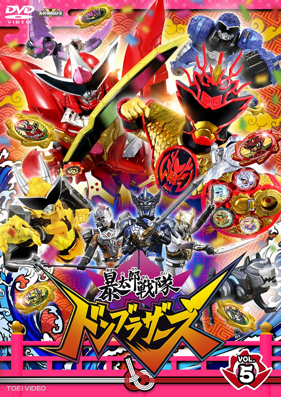 「暴太郎戦隊ドンブラザーズ」DVD VOL. 5