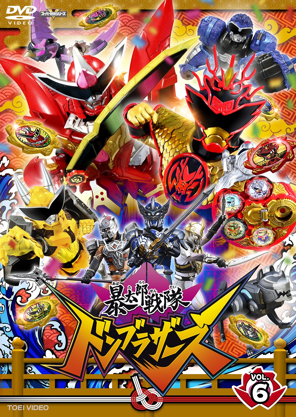 「暴太郎戦隊ドンブラザーズ」DVD VOL. 6