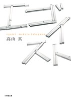 「エゴイスト」原作書影 (c)高山真／小学館