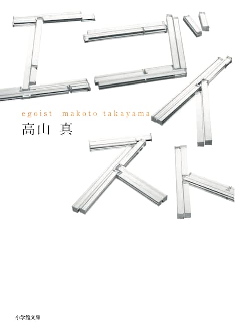 「エゴイスト」原作書影 (c)高山真／小学館