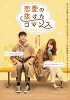 「恋愛の抜けたロマンス」ポスタービジュアル