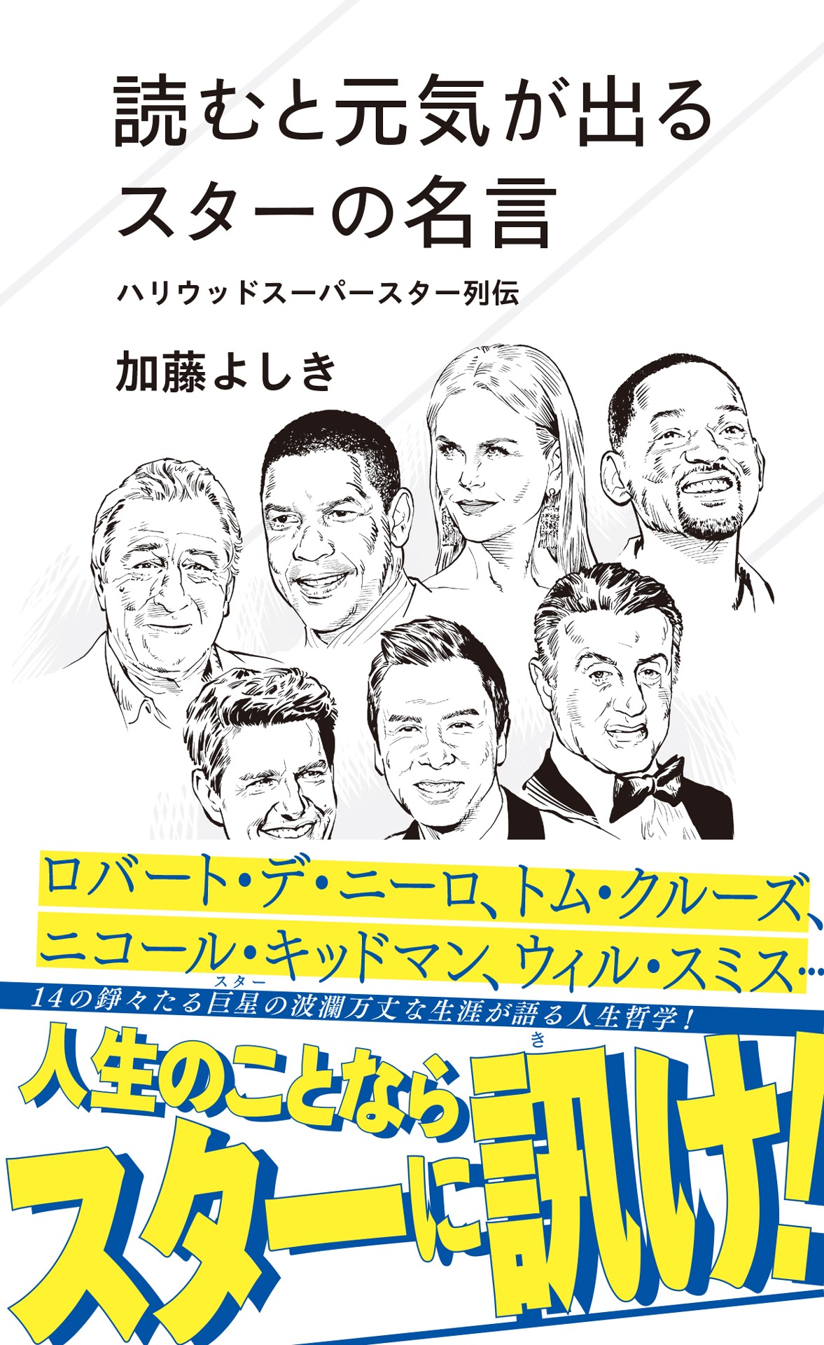 「読むと元気が出るスターの名言 ハリウッドスーパースター列伝」