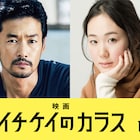 竹野内豊×黒木華が共演したドラマ「イチケイのカラス」映画化、舞台は2年後の岡山県