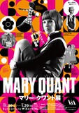 「マリー・クワント展」ポスタービジュアル