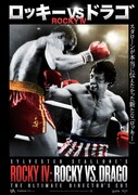 「ロッキーVSドラゴ：ROCKY IV」ポスタービジュアル