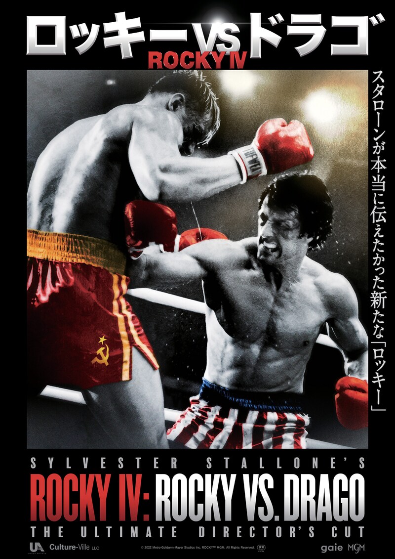 「ロッキーVSドラゴ：ROCKY IV」ポスタービジュアル