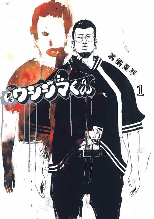 「闇金ウシジマくん」1巻書影