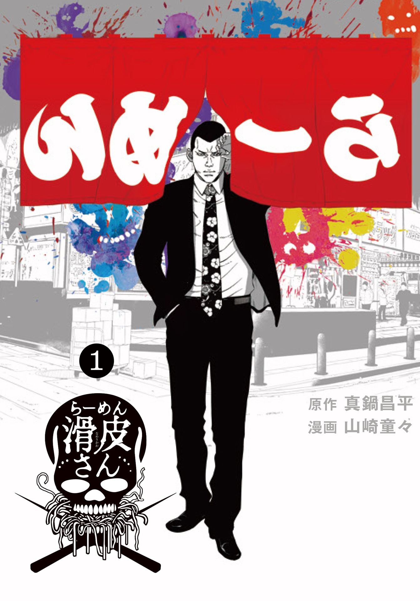 「闇金ウシジマくん外伝 らーめん滑皮さん」1巻書影