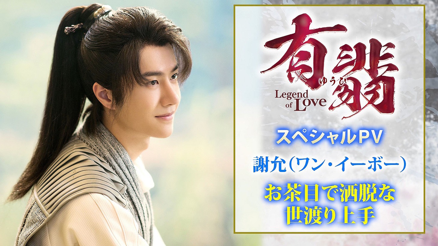 「有翡（ゆうひ） -Legend of Love-」スペシャルPVビジュアル