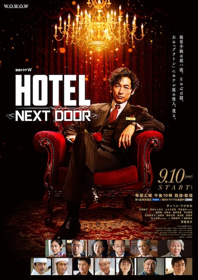 「連続ドラマW HOTEL -NEXT DOOR-」ポスタービジュアル