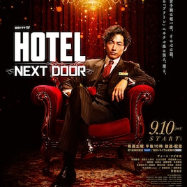ディーン・フジオカ主演ドラマ「HOTEL」、草笛光子ら17名のキャスト解禁