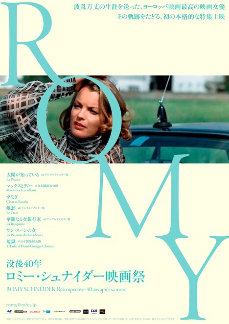 「没後40年 ロミー・シュナイダー映画祭」ポスタービジュアル