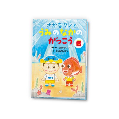 「さかなクンとうみのなかのがっこう」表紙